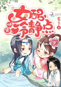 快穿女配冷静点全文阅读