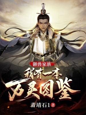 御兽系统大全