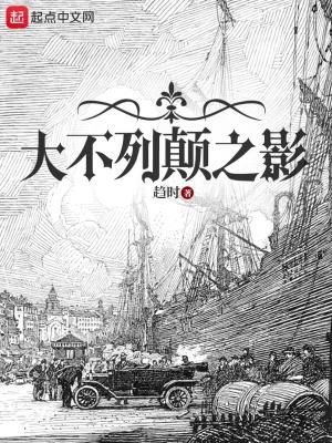 大不列颠之影的人物介绍