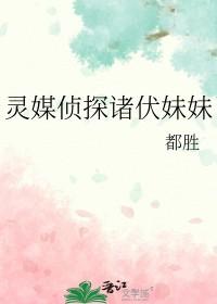 灵媒侦探社by莫小回