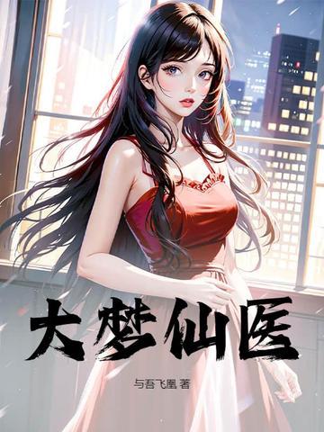 大梦仙途