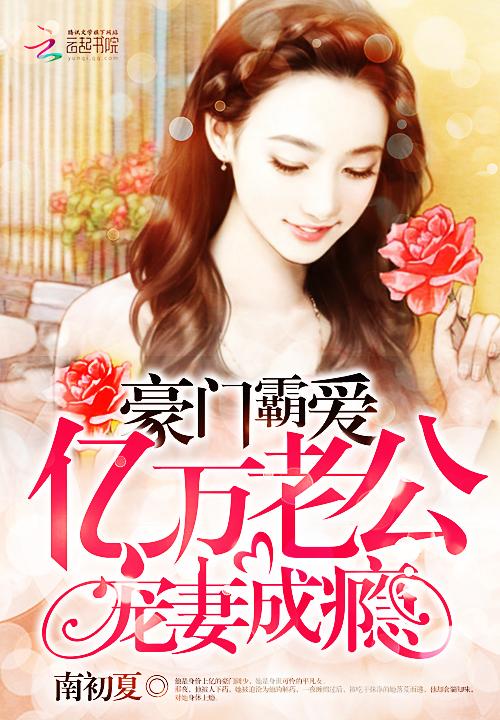 豪门宠婚亿万老公别心急