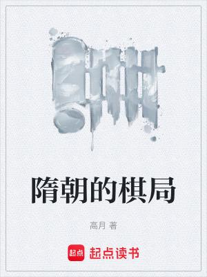 隋朝的棋局阿里首发