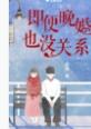 晚婚是注定的吗