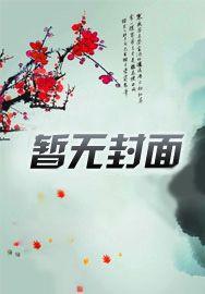 渣男求上进女友慌了无删减
