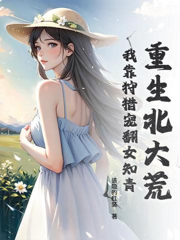 重生北大荒年代