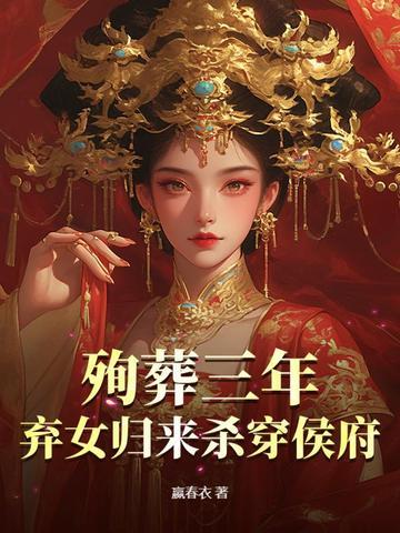 殉葬王妃给王爷做手术