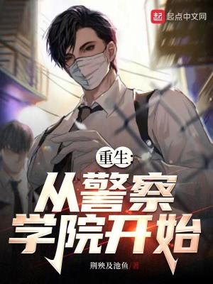 主角重生到警察的