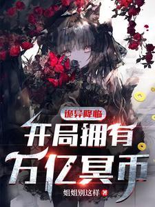诡异降临开局拥有万亿冥币陈木全集